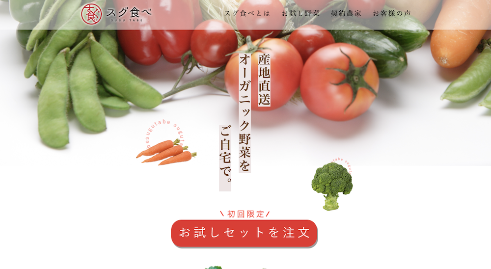 オーガニック野菜販売Webサイト