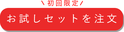 初回限定お試しセット注文