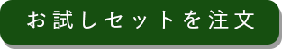 お試しセットを注文