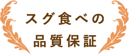 スグ食べの品質保証