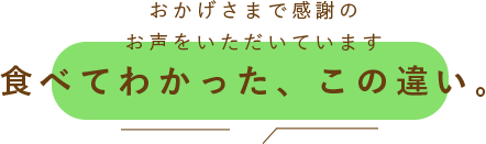 食べてわかった、この違い。